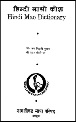 हिन्दी माओ कोश | Hindi Mao Dictionary